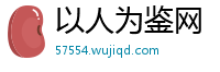 以人为鉴网